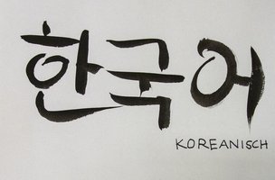 Handgeschriebene koreanische Schriftzeichen in schwarzer Tinte auf weißem Papier, darunter in Druckbuchstaben das Wort „KOREANISCH“, das auf die koreanische Sprache hinweist.